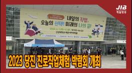 2023 당진 진로직업체험 박람회 개최｜230605  기사 이미지
