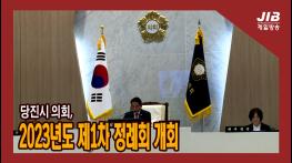 당진시의회, 2023년도 제1차 정례회 개회｜230605 기사 이미지