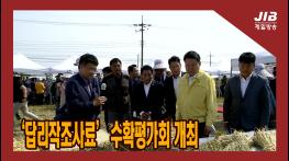 ‘답리작조사료 수확평가회’ 개최해｜230606   기사 이미지