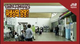 당진고속버스터미널, 위생상태 엉망?｜230606 기사 이미지
