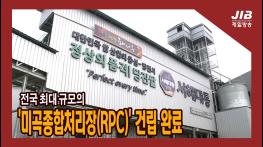 전국 최대 규모의 '미곡종합처리장(RPC)' 건립 완료｜230607 기사 이미지