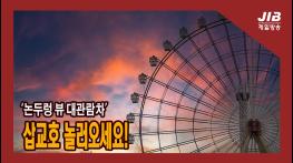 ‘논두렁 뷰 대관람차’보러 삽교호 놀러오세요!｜230608 기사 이미지