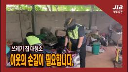 ‘쓰레기 집 대청소’ 이웃의 손길이 필요합니다.｜230608  기사 이미지