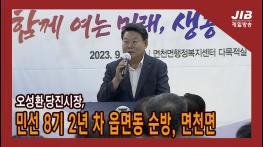 오성환 당진시장, 민선 8기 2년 차 읍면동 순방-면천면l230905 기사 이미지