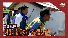 농협중앙회, '사랑의 집고치기'봉사활동 펼쳐l 230906 기사 이미지