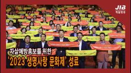 자살 예방 홍보를 위한 2023 충청남도 생명 사랑 문화제 성료l 230908 기사 이미지