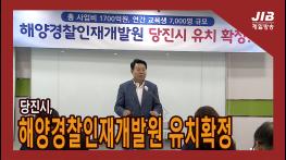 당진시, 해양경찰인재개발원 유치확정ㅣ230911 기사 이미지