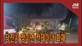 당진시 정미면 컨테이너 화재 l 230912 기사 이미지