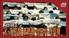 세한대, K 디지털 플랫폼 선포식 개최해 I 230912  기사 이미지