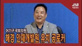 어기구 국회의원, 해경 인재개발원 유치 공로커ㅣ230913 기사 이미지