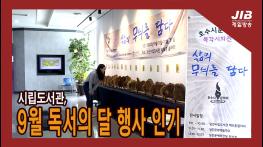 시립도서관, 독서의 달 행사 인기 ㅣ230914 기사 이미지