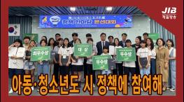 아동·청소년도 시 정책에 참여해ㅣ230914 기사 이미지