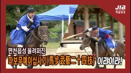 면천읍성 울려퍼진 마보무예이십사기, 이랴이랴! l 230915 기사 이미지