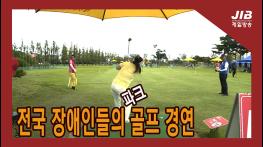 전국 장애인들의 파크골프 경연 l 230918 기사 이미지