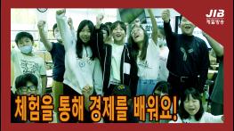 체험을 통해 경제를 배워요! ㅣ230919 기사 이미지