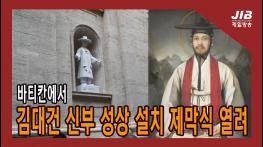 바티칸에서 김대건 신부 성상 설치 제막식 열려 l 230919 기사 이미지