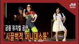 뮤지컬 공연 ‘시끌벅적 머니대소동’ l 230920 기사 이미지