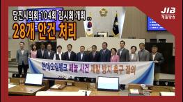 당진시의회 104회 임시회 개회 .. 28개 안건 처리 ㅣ230921 기사 이미지