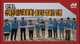 태안해경,산해진미(山海眞美) 플로깅 캠페인 진행 기사 이미지