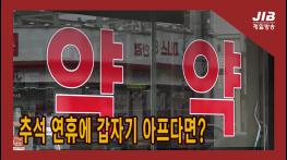 추석 연휴에 갑자기 아프다면? 기사 이미지