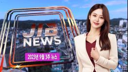 9월 2주 주간종편ㅣ230922 기사 이미지