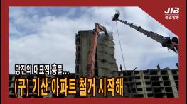 당진의 대표적 흉물...(구) 기산 아파트 철거 시작해 l 231109 기사 이미지
