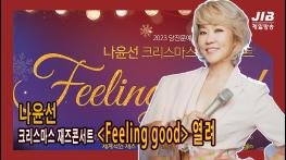 나윤선 크리스마스 재즈콘서트 'Feeling good' 열려 l 231113 기사 이미지