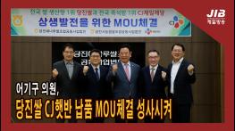 어기구 의원, 당진쌀 CJ햇반 납품 MOU체결 성사시켜ㅣ 231114 기사 이미지