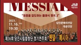 제36회 당진시립합창단 정기연주회, 헨델 메시아 l 231114 기사 이미지