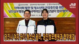 당진시 여자 단기 청소년 쉼터, 당진성모병원과 협약체결 ㅣ 231115 기사 이미지