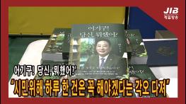 어기구! 당신, 뭐했어?'…"시민위해 하루 한 건은 꼭 해야겠다는 각오다져"ㅣ231120 기사 이미지