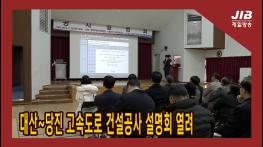 대산~당진 고속도로 건설공사 설명회 열려 l 231128 기사 이미지