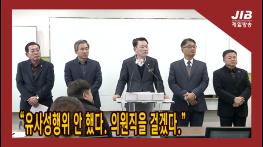 “유사성행위 안 했다. 의원직을 걸겠다.”ㅣ231128 기사 이미지