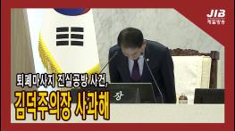 퇴폐마사지 진실공방 사건, 김덕주의장 사과해 l 231129 기사 이미지